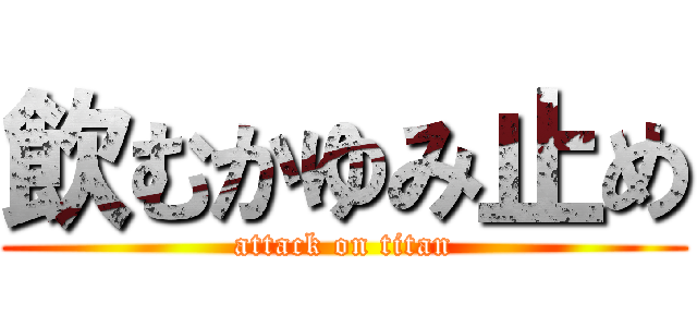 飲むかゆみ止め (attack on titan)