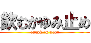 飲むかゆみ止め (attack on titan)
