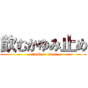 飲むかゆみ止め (attack on titan)