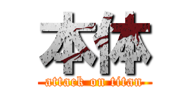 本体 (attack on titan)