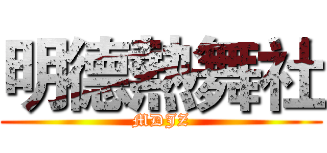 明德熱舞社 (MDJZ)