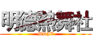 明德熱舞社 (MDJZ)
