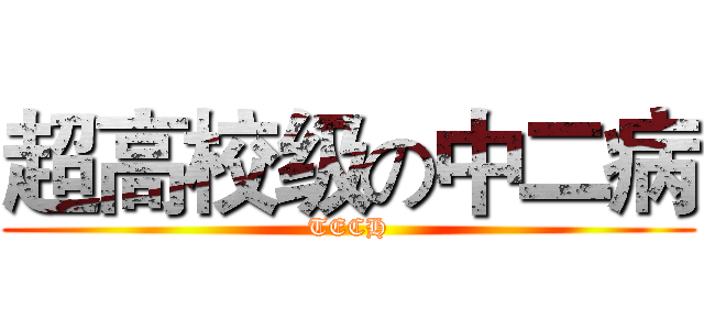 超高校级の中二病 (TECH)