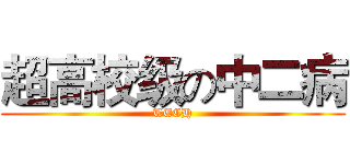 超高校级の中二病 (TECH)