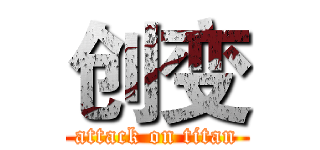 创变 (attack on titan)