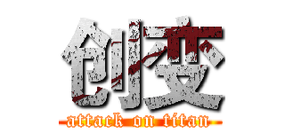 创变 (attack on titan)