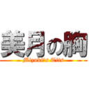 美月の胸 (Mizuki's Tits)