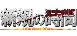 新規の時間 (attack on titan)