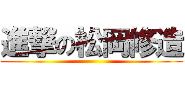 進撃の松岡修造 ()