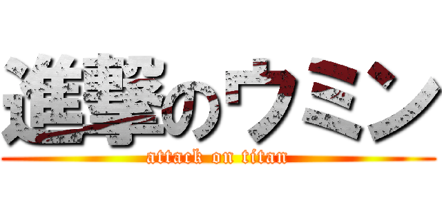 進撃のウミン (attack on titan)