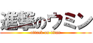 進撃のウミン (attack on titan)