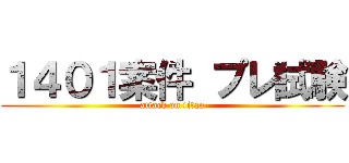 １４０１案件 プレ試験 (attack on titan)