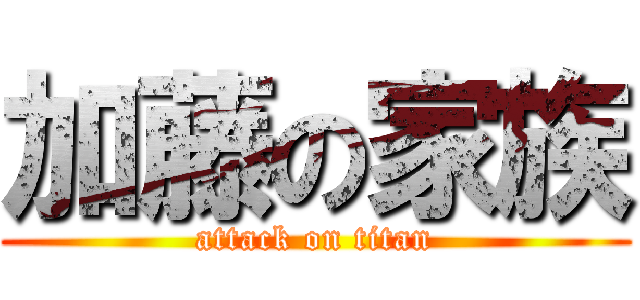 加藤の家族 (attack on titan)