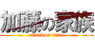 加藤の家族 (attack on titan)