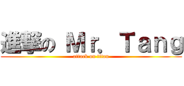 進撃の Ｍｒ．Ｔａｎｇ (attack on titan)