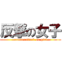 反撃の女子 (counterattack on girl)