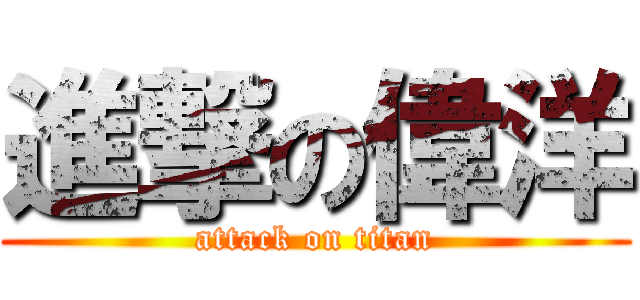 進撃の偉洋 (attack on titan)