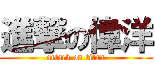 進撃の偉洋 (attack on titan)