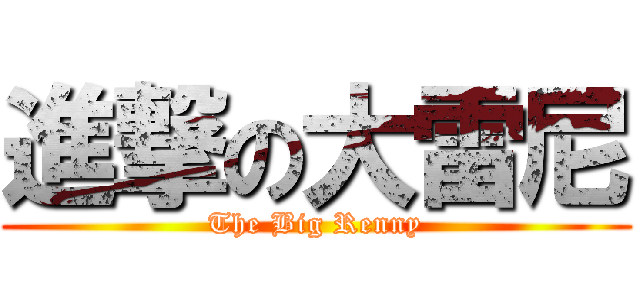 進撃の大雷尼 (The Big Renny)