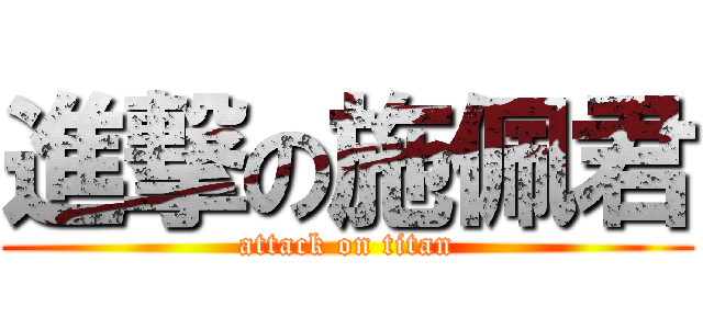 進撃の施佩君 (attack on titan)