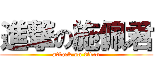 進撃の施佩君 (attack on titan)
