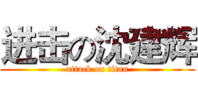 进击の沈建辉 (attack on titan)