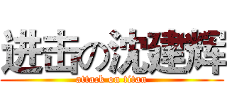 进击の沈建辉 (attack on titan)