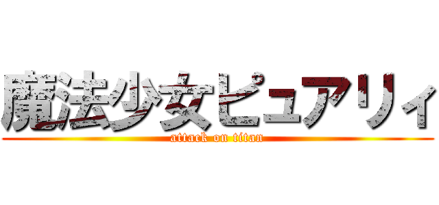 魔法少女ピュアリィ (attack on titan)