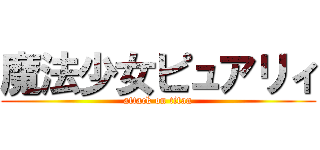 魔法少女ピュアリィ (attack on titan)