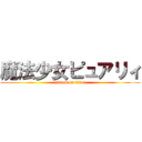 魔法少女ピュアリィ (attack on titan)