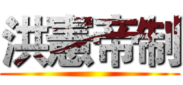洪憲帝制 ()