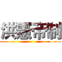 洪憲帝制 ()
