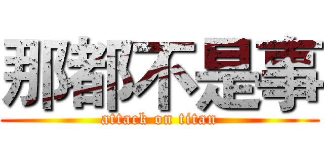那都不是事 (attack on titan)