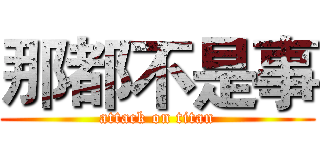 那都不是事 (attack on titan)