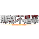 那都不是事 (attack on titan)