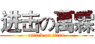 进击の萬霖 (attack on titan)