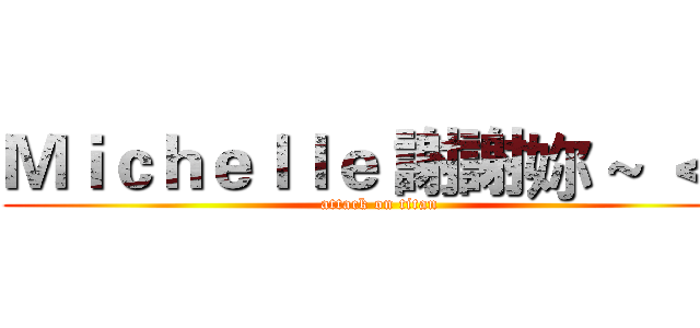 Ｍｉｃｈｅｌｌｅ 謝謝妳 ~ ＜３ (attack on titan)