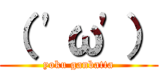 （ \'ω\'） (yoku ganbatta)