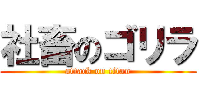 社畜のゴリラ (attack on titan)