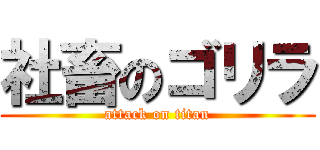 社畜のゴリラ (attack on titan)