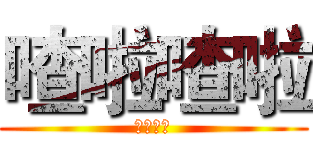 喳啦喳啦 (喳啦喳啦)