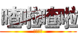 喳啦喳啦 (喳啦喳啦)