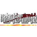 喳啦喳啦 (喳啦喳啦)