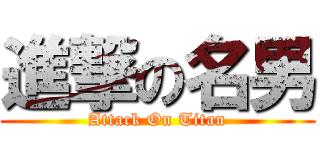 進撃の名男 (Attack On Titan)