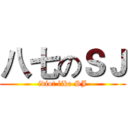 八七のＳＪ (idiot like SJ)