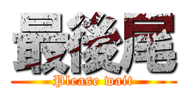 最後尾 (Please wait)