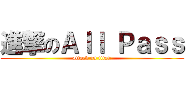 進撃のＡｌｌ Ｐａｓｓ (attack on titan)