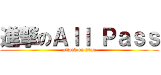 進撃のＡｌｌ Ｐａｓｓ (attack on titan)