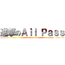 進撃のＡｌｌ Ｐａｓｓ (attack on titan)