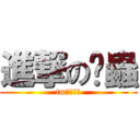 進撃の黃蟲 (tm在逗我嗎)